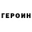 ГЕРОИН герыч Alexandr 22021969